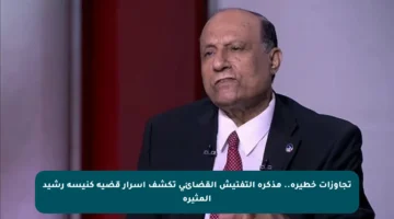 تجاوزات خطيرة.. مذكرة التفتيش القضائي تكشف أسرار قضية كنيسة رشيد المثيرة